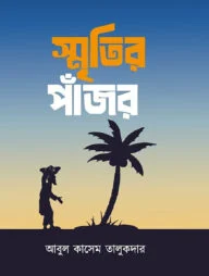 স্মৃতির পাঁজর