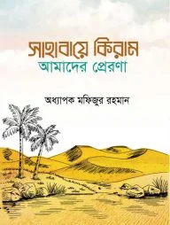 সাহাবায়ে কেরাম আমাদের প্রেরণা