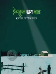 ইশকুল অব লাভ