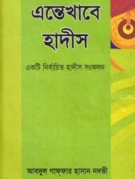 এন্তেখাবে হাদীস