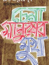 চেনা মানুষের মুখ