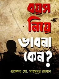 বয়স নিয়ে ভাবনা কেনো