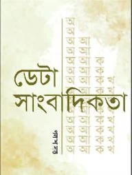 ডেটা সাংবাদিকতা