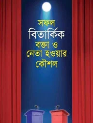 সফল বিতার্কিক বক্তা ও নেতা হওয়ার কৌশল
