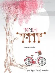 গল্পগুলো ভালোলাগার