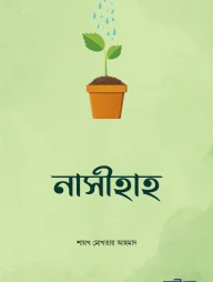 নাসীহাহ : আপনার খিদমতে একগুচ্ছ উপদেশ