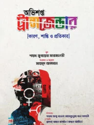 অভিশপ্ত ট্রান্সজেন্ডার