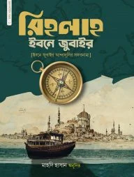 রিহলাহ ইবনে জুবাইর