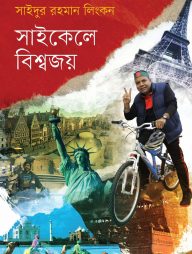 সাইকেলে বিশ্বজয়