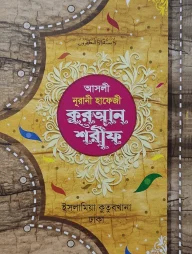 আসলি নুরানী হাফেজি কুরআন