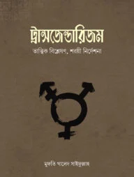 ট্রান্সজেন্ডারিজম : তাত্ত্বিক বিশ্লেষণ, শরয়ি নির্দেশনা