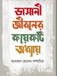 ভাসানী জীবনের কয়েকটি অধ্যায়