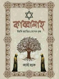 কাব্বালাহ (ইহুদি জাতির গোপন বৃক্ষ)