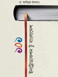 ১০১ ইনট্রোডাকশন টু বাংলাদেশ