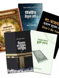 সালাত, সীরাহ ও আত্মশুদ্ধির পাঠ