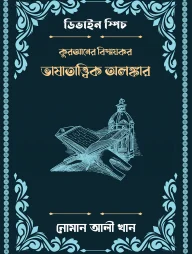 কুরআনের বিস্ময়কর ভাষাতাত্ত্বিক অলঙ্কার [ডিভাইন স্পিচ]