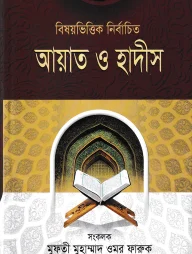 বিষয়ভিত্তিক নির্বাচিত আয়াত ও হাদীস-২