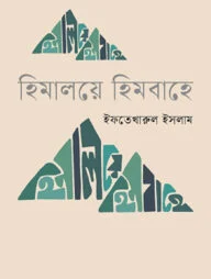 হিমালয়ে হিমবাহে