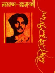 নজরুল রচনাবলী - ৩য় খণ্ড