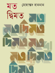 মত দ্বিমত