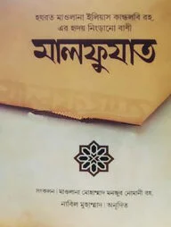 মালফুযাতে ইলিয়াস