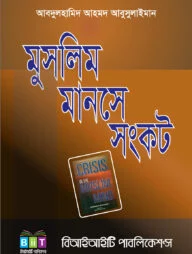 মুসলিম মানসে সংকট