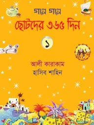 গল্পে গল্পে ছোটদের ৩৬৫ দিন (১-৩ খণ্ড)
