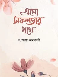 এসো সফলতার পথে