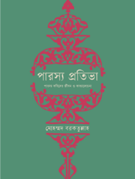 পারস্য প্রতিভা (অখণ্ড)