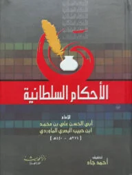 (الأحكام السلطانية) আল আহকামুল সুলতানিয়্যাহ - ভলি: ১ খন্ড