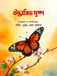 উদ্ভাসিত পুষ্প