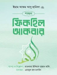 শরহুল ফিকহিল আকবার
