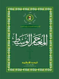 আল মূজামুল ওয়াসীত [আরবী-আরবী,দুই কালার অফসেট]