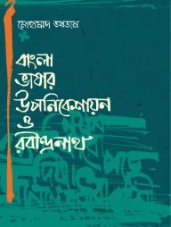 বাংলা ভাষার উপনিবেশায়ন ও রবীন্দ্রনাথ