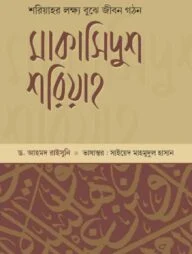 মাকাসিদুশ শরিয়াহ-২