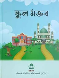 স্কুল মক্তব