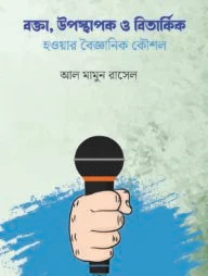 বক্তা উপস্থাপক ও বিতার্কিক হওয়ার বৈজ্ঞানিক কৌশল
