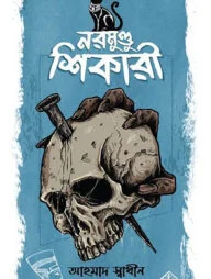 নরমুণ্ডু শিকারী