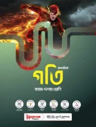 গতি (Ch-2)