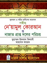 সহীহ নে’য়ামুল কোরআন ও নাজাত প্রাপ্ত দলের পরিচয়