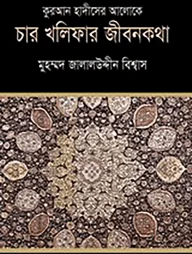 কুরআন হাদীসের আলোকে চারখলিফার জীবনকথা