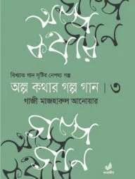 অল্প কথার গল্প গান ৩য় খণ্ড