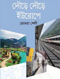 দৌড়ে দৌড়ে ইউরোপে