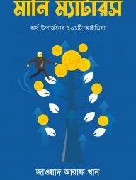 মানি ম্যাটারস (অর্থ উপার্জনের ১০১টি আইডিয়া)