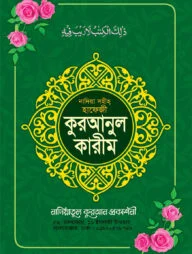 নাদিয়া সহীহ কুরআনুল কারীম (হাফেজী লেমি)