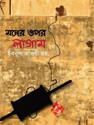 মনের ওপর লাগাম