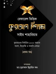 রেফারেন্স ভিত্তিক কুরআন শিক্ষা-(প্রথম খন্ড)