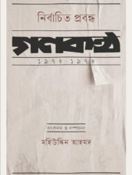 নির্বাচিত প্রবন্ধ : গণকণ্ঠ ১৯৭২-১৯৭৪