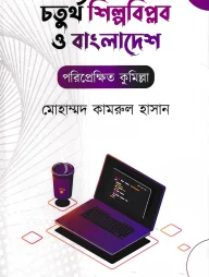 চতুর্থ শিল্পবিপ্লব ও বাংলাদেশ : পরিপ্রেক্ষিত কুমিল্লা