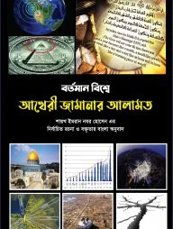 বর্তমান বিশ্বে আখেরী জামানার আলামত